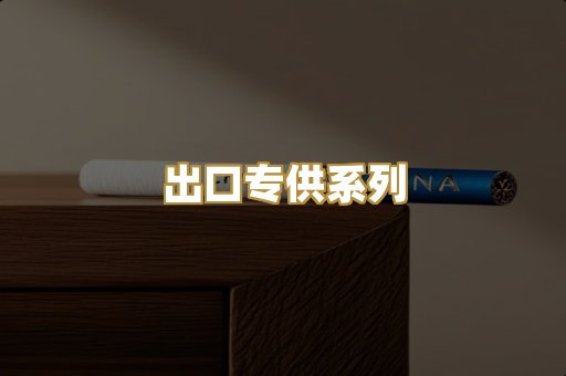 出口专供系列